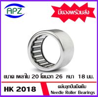 ตลับลูกปืนเม็ดเข็ม  HK2018     ( NEEDLE ROLLER BEARINGS )   HK 2018   จำนวน  1  ตลับ   จัดจำหน่ายโดย Apz สินค้ารับประกันคุณภาพ