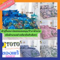 TOTO ชุดผ้าปู+นวม หรือ นวม อย่างเดียว TT 647 - 659 ( 3.5 , 5 , 6 ฟุต ) TT โตโต้ wonderful bedding bed ชุดผ้าปู ที่ นอน ชุดที่นอน ผ้านวม TT 647 648 652 655 659