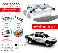 ชุดแร็คหลังคาแครี่บอยครบเซ็ท Toyota Hilux Revo (สีดำ)(แถมฟรีฟิล์มติดกระจกข้างขนาด127X87mm.)