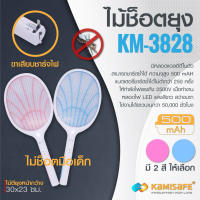 ไม้ตียุงไฟฟ้า LED ขนาด 9 นิ้ว kamisafe รุ่น KM-3828 ถอดด้ามได้ ช็อตแรง ขาเสียบชาร์จในตัว ชาร์จใช้ไฟบ้าน ประหยัดพลังงาน ทนทาน คุณภาพสูง