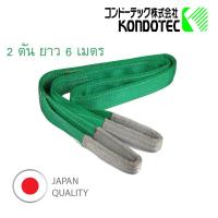 สลิงแบน สลิงผ้า สายพานยกของ 2 นิ้ว 2 ตัน 6 เมตร สลิงแบน Webbing Sling KONDOTEC, JAPAN (มาตรฐานญี่ปุ่น)