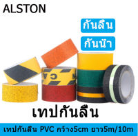 เทปกันลื่น PVC กว้าง 5cm. ยาว 5m. เนื้อทรายหยาบ สำหรับติดพื้น ติดบันได ทั้งภายในและภายนอกบ้าน ป้องกันคนที่คุณรักลื่นล้ม หรือตกบันได