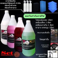 โฟมล้างรถผสม Wax 1 ลิตร + สเปรย์เคลือบสีรถ 1 ลิตร + สเปรย์เคลือบภายใน 1 ลิตร + ทายางดำสูตร Energy 1 ลิตร ฟองน้ำทายางและล้างรถ  ผ้า 4 ผืน