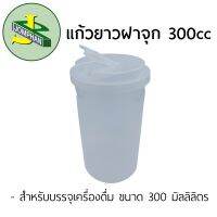 Jomphan แก้วยาวฝาจุก 300มิลลิลิตร G.300