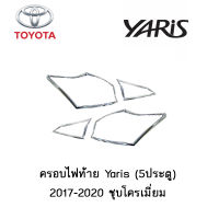 ครอบไฟท้าย Toyota Yaris (5ประตู) 2017-2020 ชุบโครเมี่ยม