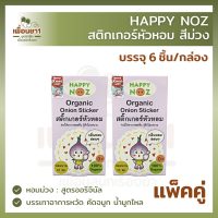 สติกเกอร์หัวหอม Happy Noz แผ่นแปะหัวหอมสีม่วง สูตรออริจินัล [แพ็คคู่] 6 ชื้น/กล่อง