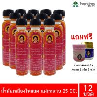 น้ำมันเหลืองสูตรไพล น้ำมันเหลือง ไพลสด  แม่กุหลาบ  ขนาด 20 CC. 12 ขวด ( 1 โหล ) ของแท้ 100%  แถมฟรียาหม่องคละกลิ่น 5 กรัม 2 ขวด