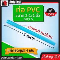 ⚡ส่งทุกวัน⚡ ท่อpvc ขนาด 2-1/2 นิ้ว ยาว 1 เมตร แพ็ค 4 เส้น หนา 5 สีฟ้า น้ำหนักเบา แข็งแรง ไม่หักงอ ง่ายทนแรงดัน ทนร้อน ทนเย็น ท่อประปา