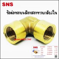 SCNL-12 ข้อต่อทองเหลืองสองทางงอ 90 เกลียวในทั้ง 2 ด้าน มีขนาดตั้งแต่ 1-4 หุน - Nipple Female Elbow Port Size 1/8" / 1/4" / 3/8" / 1/2"