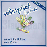 เหล็กรูไสลด์ เหล็ก4รู หนา20mm (20เส้น)