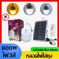 หลอดไฟไล่ยุงโซล่าเซลล์ ไฟตุ้มโซล่าเซลล์ ไฟไล่ยุง 300W-500W-800W หลอดไฟกันยุง หลอดไฟไล่ยุงโซล่าเซลล์ led แสงส้มเหลือง