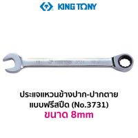 KINGTONY 3731 ประแจแหวนข้าง-ปากตาย แบบฟรีสปีด (ขนาด 8mm)