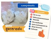 เบสสบู่กลีเซอรีนใส และ ขุ่น (สูตรขายส่ง) ขนาด 1 Kg. รหัสสินค้า : 003826