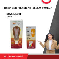 หลอด LED FILAMENT-550LM 6W/E27 MAX LIGHT