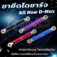 ขาจับไดชาร์จ ขายึดไดชาร์จ KING ALL NEW D-MAX  2012-2019 (ออนิว ดีแม็ค) แกนยาวก่อนยืด 17 cm. สามารถปรับสั้นยาวได้ งานแข็งแรง ทนทาน สีสันสวย