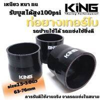 ท่อยางซิลิโคน ท่อยางอินเตอร์ 2.5-3.0 นิ้ว งาน KING Pro ผ้าในหนา 4 ชั้น ทนความร้อนสูง ท่อยางหนาอย่างดี รับบูสได้100psi ท่อยางแต่ง ท่อยางอินเตอร์