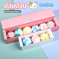 ปอมปอม ของเล่นน้องแมว บอลของเล่นแมว ( คละสี ) POMP428