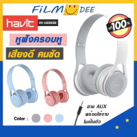 รับประกัน 1 ปี Havit รุ่นH2262Dหูฟังครอบ สายถอดเก็บสายได้ แจ็ค3.5 มี 3 สี ปุ่ม รับ-วางสาย ไมค์ในตัวแถมสาย Aux