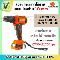 (ของแท้ ส่งไว) PUMPKIN สว่านกระทแกไร้สาย 10มม. Li-ion XT-10IDBL XTREME รุ่น 50271 (สินค้ามีพร้อมส่ง)