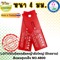 LOTUSใบมีดรถตัดหญ้าล้อใหญ่ (จักรยาน) สีแดงชุบแข็ง NO.4800