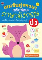 หนังสือ เด็ก และสื่อการเรียนรู้ เกมจับคู่หรรษา เสริมทักษะภาษาอังกฤษ เตรียมความพร้อมก่อนเข้า ป.1 I