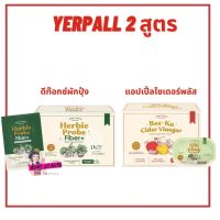 เฮอร์บี้ โปรบี้ ไฟเบอร์ ดีท็อกผักปุ๋ง &amp; แอปเปิ้ลไซเดอร์ บีโกะ  Yerpall Herbie Probe Fiber detox &amp;  Bee-Ko Cider Plus  1กล่อง 5 ซอง