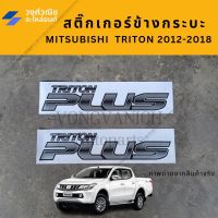 สติ๊กเกอร์ข้างกระบะ ไททั่น TRITON PLUS ปี 2012-2018 1คู่ มีเก็บเงินปลายทาง