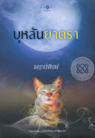 บุหลันยาตรา - ชญาน์พิมพ์ (หนังสือมือหนึ่ง ในซีล)