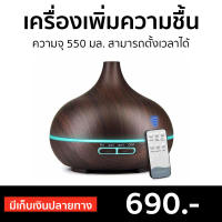 ?ขายดี? เครื่องเพิ่มความชื้น ความจุ 550 มล. สามารถตั้งเวลาได้ - เครื่องพ่นอโรมา เครื่องพ่นอโรม่า เครื่องอโรม่า เครื่องพ่นไอน้ำ เครื่องทำความชื้น เครื่องเพิ่มความชื้นในอากาศ เครื่องพ่นหมอกควัน เครื่องพ่นควัน เครื่องพ่นละออง aroma diffuser air humidifier