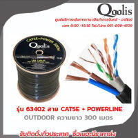 QOOLIS รุ่น 63402 OUTDOOR สาย CAT5E + POWERLINE ความยาว 300 เมตร