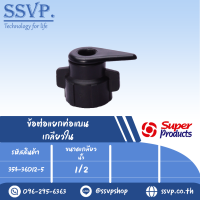 ข้อต่อแยกท่อแบน เกลียวใน  ขนาด 1/2" รุ่น LTC 12  รหัสสินค้า 354-36012-5 (แพ็ค  10 ตัว)