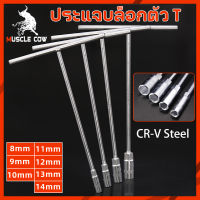 MUSCLE COW บล็อกตัวที T คอยาว ประแจบล็อก เบอร์ 8,9,10,11,12,13,14 mm เหล็ก CRV บล็อกขัน ประแจตัวที คอยาว 28 ซ.ม. บล็อคT บล๊อคตัวทียาว ด้ามขัน ตัวที ประแจ