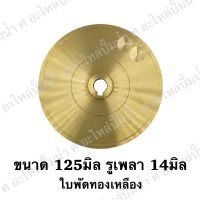 ใบพัดน้ำทองเหลืองปั๊มหอยโข่ง ( ขนาด125x14mm.) ใช้สำหรับปั๊มแช่,ปั๊มหอยโข่งไฟฟ้า และปั๊มทั่วไป ที่มีขนาดเท่ากัน