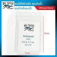 MJ-tech ซองใสใส่ป้ายชื่อ แนวตั้ง แบบกันน้ำ ขนาด 13 x 8.3 cm. รุ่น XB-002 (จำนวน 1 ชิ้น)