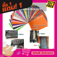 HOT! DIY ซื้อ 1 แถม 1  แผ่นซ่อมโซฟา 10x20 cm ซ่อมเบาะหนัง หนังเทียมมีกาว แผ่นหนังปะโซฟา แผ่นแปะโซฟาขาด แค่ลอกแล้วซ่อมได้เลย