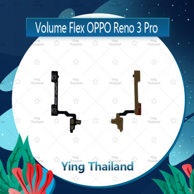 แพรวอลุ่ม OPPO Reno 3 Pro อะไหล่สายแพรเพิ่ม-ลดเสียง +- แพรวอลุ่ม Volume Flex (ได้1ชิ้นค่ะ) อะไหล่มือถือ คุณภาพดี Ying Thailand