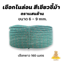 เชือกไนล่อน ตรา แสนล้าน สีเขียวขี้ม้า จำหน่าย เบอร์ 6 , 7 , 8 , 9 มิล เหนียว ทนทุกสภาพอากาศ สินค้าพร้อมส่ง