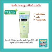 Smooth E Babyface Scrub สมูทอี เบบี้เฟซ สครับ สครับไม่มีฟอง 2.2 oz. (66 กรัม) ลดสิว ควบคุมความมัน