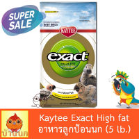 Kaytee Exact High fat อาหารลูกป้อนนก สูตรไขมันและโปรตีนสูง (5 lb.)