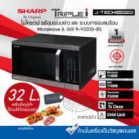 SHARP เตาอบไมโครเวฟ  2 ระบบ ย่าง กับ เวฟ  MAGIC GRILL ขนาด 32 ลิตร รุ่น R-9320G-BS ระบบ Inverter ประหยัดไฟ สีสแตนเลสสวยงาม รับประกันสินค้า1ปี