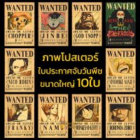 [พร้อมส่ง จากไทย] ภาพโปสเตอร์ รางวัลนำจับ วันพีช Wanted Reward One Piece Set 10แผ่น ใบประกาศจับวันพีช ค่าหัวล่าสุด ขนาดใหญ่ 40*28.5cm หนา 150แกรม