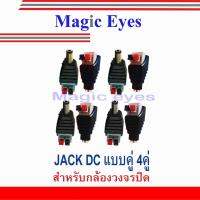 โปรโมชั่น แจ๊ค DC คู่ (ตัวผู้+ตัวเมีย)แบบกด2.1*5.5 DC Jack Push type (Male, Female) 4คู่ ราคาถูก ขายดี แนะนำ Home-mall  ตรงปก