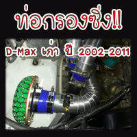 ท่อกรองเปลือย ท่อแอร์โฟร์ซิ่ง อลูมิเนียม D-MAX เก่า (ดีแมคเก่า) คอมมอนเรล เชพตาหวาน ตาสองชั้น พร้อมท่อยางเข็มขัด มีอุปกรณ์ให้คบชุด