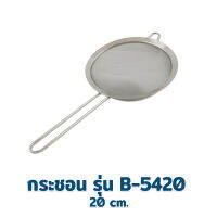 กระชอน ตาข่าย สแตนเลส 20 cm. รุ่น B-5420 - เครื่องครัว ของใช้ในบ้าน