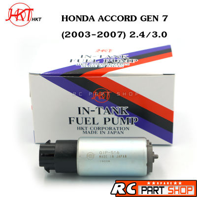 ปั้มติ๊กในถัง HONDA ACCORD G7 2.4/3.0 ปี 2003-2007 (ยี่ห้อ HKT Made In Japan) GIP-516