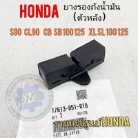 ยางรองถัง cg 110 125 cb sb 100 125 s90 cl90 ยางรองถังน้ำมัน ตัวหลัง honda cg 110 125 cb sb 100 125 s90 cl90