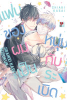 (ZEN) BL แฟนของผม &amp;gt; แฟนของผมเป็นหนุ่มกับระเบิด *เล่มเดียวจบ*