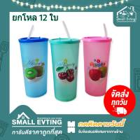 Small Evting (ยกแพ็ค 12 ใบ) แก้วน้ำ ทรงสูง มีฝาปิด แถมหลอดดูด !!  รุ่น 515 แก้วใส่น้ำพลาสติก คละสี อย่าลืม !! กดติดตามร้าน "รับส่วนลดเพิ่ม" ยกโหล