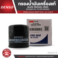 DENSO เบอร์ 260340-0830 ไส้กรองน้ำมันเครื่อง SUZUKI SWIFT ECO 1.2/1.5 2010 / CIAZ / CELERIO / CARRY / ERTIGA / APV กรอง ไส้กรอง กรองน้ำมันเครื่องแท้ เดนโซ่ สินค้าแท้ 100% MOA0116