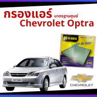 [ช่างบอกตัวนี้ดี] กรองแอร์ Chevrolet Optra มาตรฐานศูนย์ - กรองแอร์ รถ เชฟโลเรต ออฟตร้า รถยนต์ HRC-2310